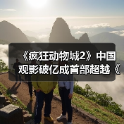 《疯狂动物城2》中国观影破亿成首部超越《泰坦尼克号》的外国电影（图3）