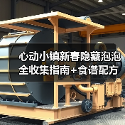 心动小镇新春隐藏泡泡全收集指南+食谱配方揭秘（图1）