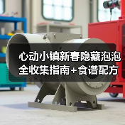 心动小镇新春隐藏泡泡全收集指南+食谱配方揭秘（图3）