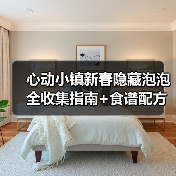 心动小镇新春隐藏泡泡全收集指南+食谱配方揭秘（图4）