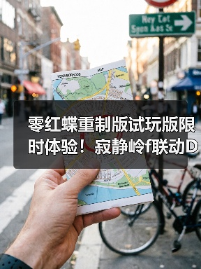 零红蝶重制版试玩版限时体验！寂静岭f联动DLC惊喜揭秘（图1）