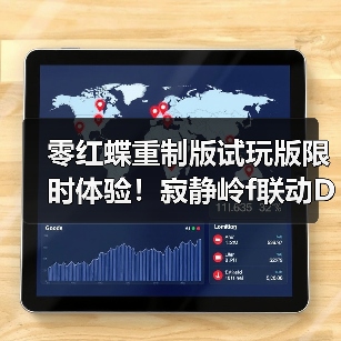 零红蝶重制版试玩版限时体验！寂静岭f联动DLC惊喜揭秘（图4）