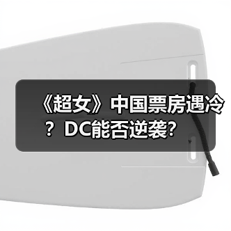 《超女》中国票房遇冷？DC能否逆袭？（图1）