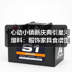 心动小镇新庆典引星河爆料：服饰家具食谱图鉴全解析（图1）