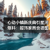 心动小镇新庆典引星河爆料：服饰家具食谱图鉴全解析（图2）