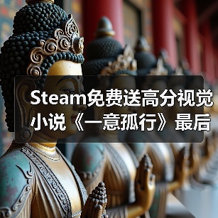 Steam免费送高分视觉小说《一意孤行》最后机会体验多分支剧情？（图1）