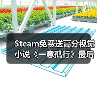 Steam免费送高分视觉小说《一意孤行》最后机会体验多分支剧情？（图3）