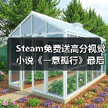 Steam免费送高分视觉小说《一意孤行》最后机会体验多分支剧情？（图4）