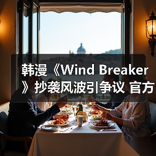韩漫《Wind Breaker》抄袭风波引争议 官方致歉退款处理（图1）