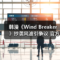 韩漫《Wind Breaker》抄袭风波引争议 官方致歉退款处理（图4）