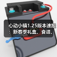 心动小镇1.25版本速报：新春季礼盒、食谱、活动全解析（图1）