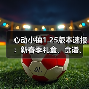 心动小镇1.25版本速报：新春季礼盒、食谱、活动全解析（图2）