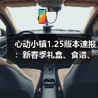 心动小镇1.25版本速报：新春季礼盒、食谱、活动全解析（图3）