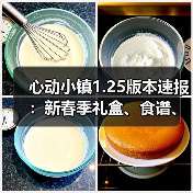 心动小镇1.25版本速报：新春季礼盒、食谱、活动全解析（图4）