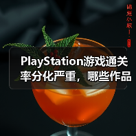 PlayStation游戏通关率分化严重，哪些作品玩家更愿通关？（图1）