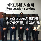 PlayStation游戏通关率分化严重，哪些作品玩家更愿通关？（图3）