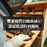 毒液将回归蜘蛛侠5？漫威反派阵容揭秘（图2）