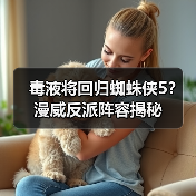 毒液将回归蜘蛛侠5？漫威反派阵容揭秘（图1）