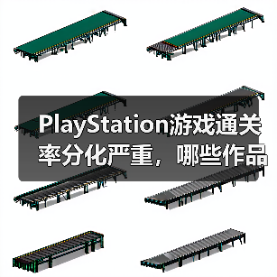 PlayStation游戏通关率分化严重，哪些作品玩家更愿通关？（图4）
