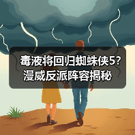 毒液将回归蜘蛛侠5？漫威反派阵容揭秘（图4）