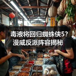 毒液将回归蜘蛛侠5？漫威反派阵容揭秘（图3）