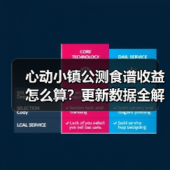 心动小镇公测食谱收益怎么算？更新数据全解析（图2）