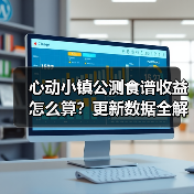 心动小镇公测食谱收益怎么算？更新数据全解析（图3）