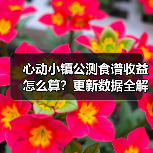 心动小镇公测食谱收益怎么算？更新数据全解析（图4）