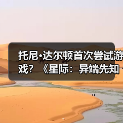托尼·达尔顿首次尝试游戏？《星际：异端先知》主角身份揭秘（图1）