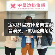 宝可梦官方悼念离世配音演员，谁为经典角色献声？（图1）