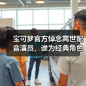 宝可梦官方悼念离世配音演员，谁为经典角色献声？（图3）