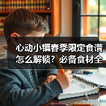 心动小镇春季限定食谱怎么解锁？必备食材全揭秘（图2）