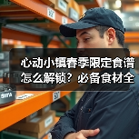 心动小镇春季限定食谱怎么解锁？必备食材全揭秘（图1）