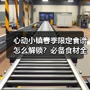 心动小镇春季限定食谱怎么解锁？必备食材全揭秘（图3）