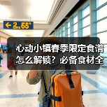 心动小镇春季限定食谱怎么解锁？必备食材全揭秘（图4）