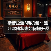 斯普拉遁3新机制：墨汁沸腾状态如何提升战斗体验？（图2）