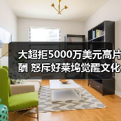 大超拒5000万美元高片酬 怒斥好莱坞觉醒文化“有毒（图1）