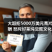 大超拒5000万美元高片酬 怒斥好莱坞觉醒文化“有毒（图4）