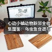 心动小镇动物新邻全收集图鉴：鸟虫鱼食谱与作物花朵攻略（图3）