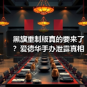 黑旗重制版真的要来了？爱德华手办泄露真相曝光（图4）