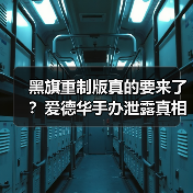 黑旗重制版真的要来了？爱德华手办泄露真相曝光（图3）