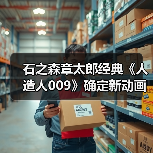 石之森章太郎经典《人造人009》确定新动画，经典角色将如何重现？（图1）