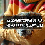 石之森章太郎经典《人造人009》确定新动画，经典角色将如何重现？（图2）