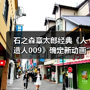 石之森章太郎经典《人造人009》确定新动画，经典角色将如何重现？（图4）