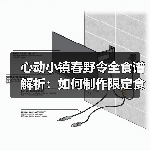 心动小镇春野令全食谱解析：如何制作限定食材？（图2）