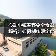 心动小镇春野令全食谱解析：如何制作限定食材？（图3）