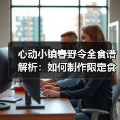 心动小镇春野令全食谱解析：如何制作限定食材？（图4）
