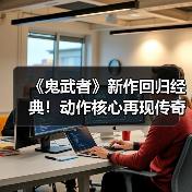 《鬼武者》新作回归经典！动作核心再现传奇玩法（图2）