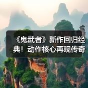 《鬼武者》新作回归经典！动作核心再现传奇玩法（图1）