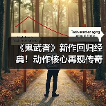 《鬼武者》新作回归经典！动作核心再现传奇玩法（图4）